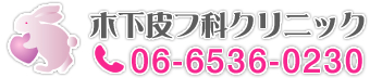 木下皮フ科クリニック | 大阪の美容皮膚科