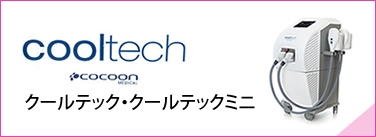 クールテック・クールテックミニ