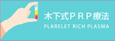 木下式PRP療法