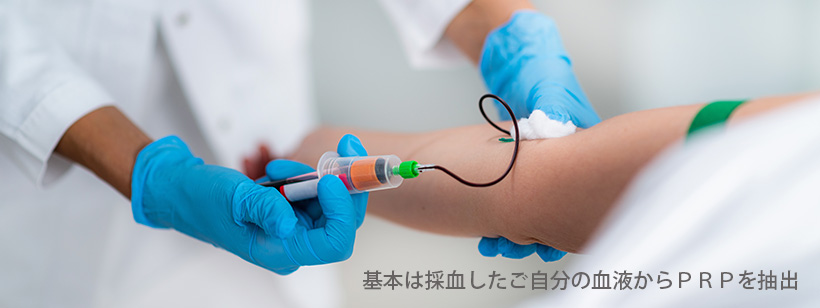 基本は採血したご自分の血液からPRPを抽出