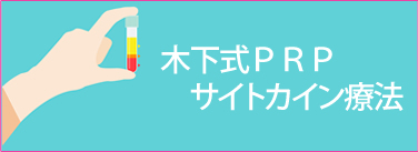 木下式PRP療法